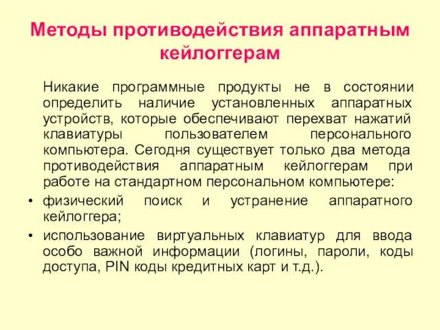 Методы противодействия аппаратным кейлоггерам Никакие программные продукты не в состоянии определить наличие