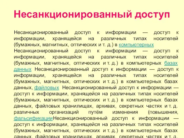 Несанкционированный доступ Несанкционированный доступ к информации — доступ к информации, хранящейся на