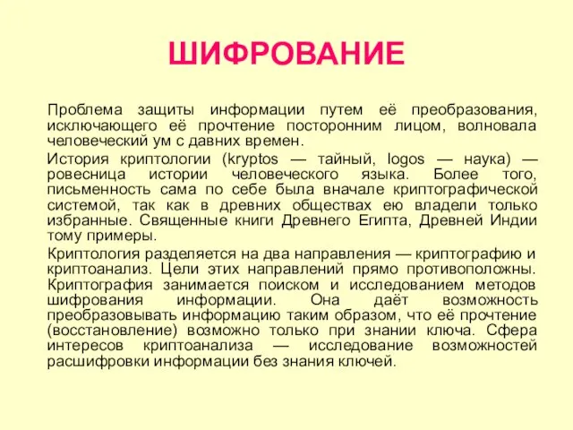 ШИФРОВАНИЕ Проблема защиты информации путем её преобразования, исключающего её прочтение посторонним лицом,