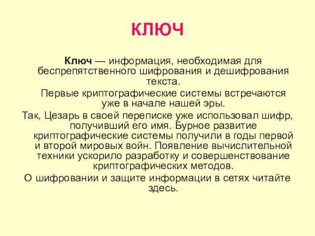 КЛЮЧ Ключ — информация, необходимая для беспрепятственного шифрования и дешифрования текста. Первые