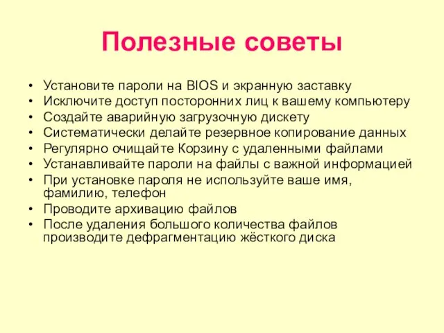 Полезные советы Установите пароли на BIOS и экранную заставку Исключите доступ посторонних