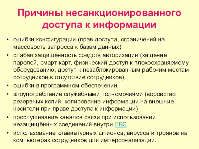 Причины несанкционированного доступа к информации ошибки конфигурации (прав доступа, ограничений на массовость