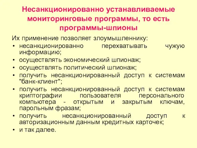 Несанкционированно устанавливаемые мониторинговые программы, то есть программы-шпионы Их применение позволяет злоумышленнику: несанкционированно