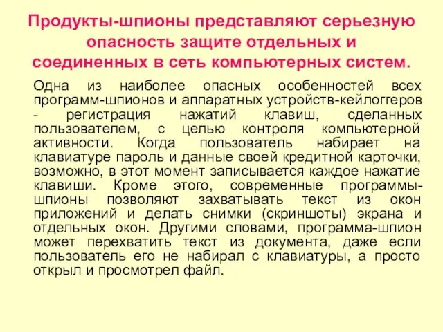 Продукты-шпионы представляют серьезную опасность защите отдельных и соединенных в сеть компьютерных систем.