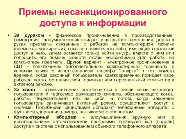 Приемы несанкционированного доступа к информации За дураком - физическое проникновение в производственные