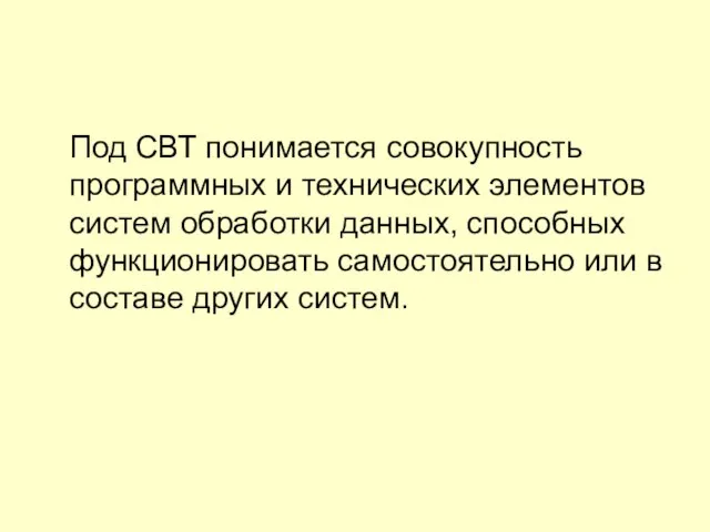 Под СВТ понимается совокупность программных и технических элементов систем обработки данных, способных