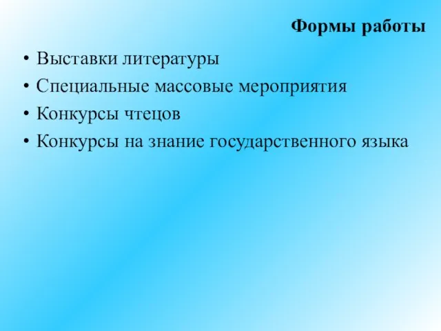 Формы работы Выставки литературы Специальные массовые мероприятия Конкурсы чтецов Конкурсы на знание государственного языка