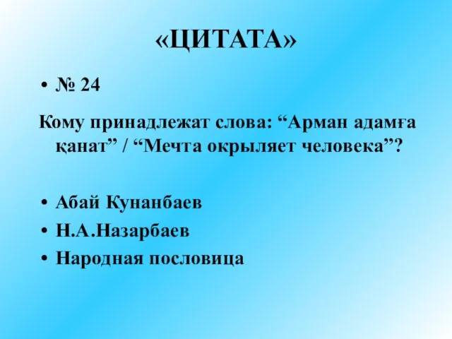 «ЦИТАТА» № 24 Кому принадлежат слова: “Арман адамға қанат” / “Мечта окрыляет