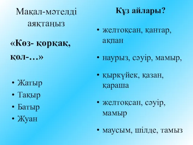 Мақал-мәтелді аяқтаңыз «Көз- қорқақ, қол-…» Жатыр Тақыр Батыр Жуан Кұз айлары? желтоқсан,