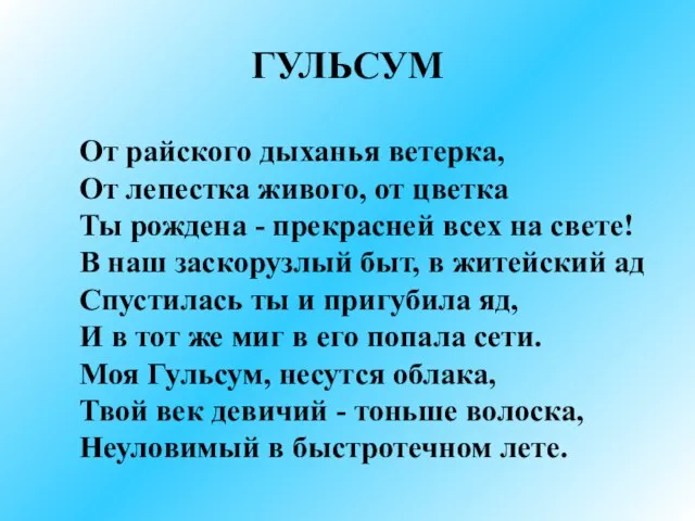 ГУЛЬСУМ От райского дыханья ветерка, От лепестка живого, от цветка Ты рождена