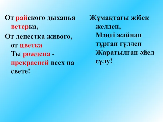 От райского дыханья ветерка, От лепестка живого, от цветка Ты рождена -