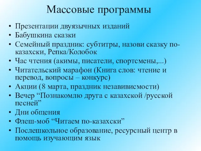 Массовые программы Презентации двуязычных изданий Бабушкина сказки Семейный праздник: субтитры, назови сказку