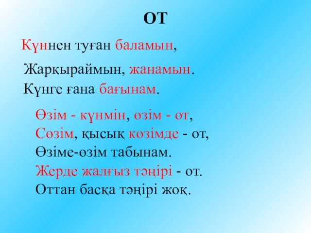 ОТ Өзім - күнмін, өзім - от, Сөзім, қысық көзімде - от,