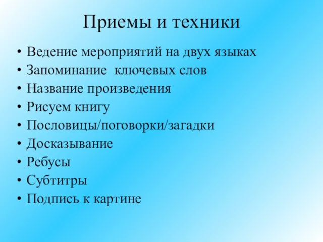 Приемы и техники Ведение мероприятий на двух языках Запоминание ключевых слов Название