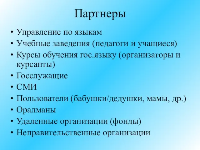 Партнеры Управление по языкам Учебные заведения (педагоги и учащиеся) Курсы обучения гос.языку