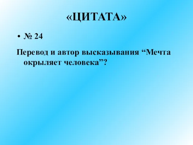 «ЦИТАТА» № 24 Перевод и автор высказывания “Мечта окрыляет человека”?