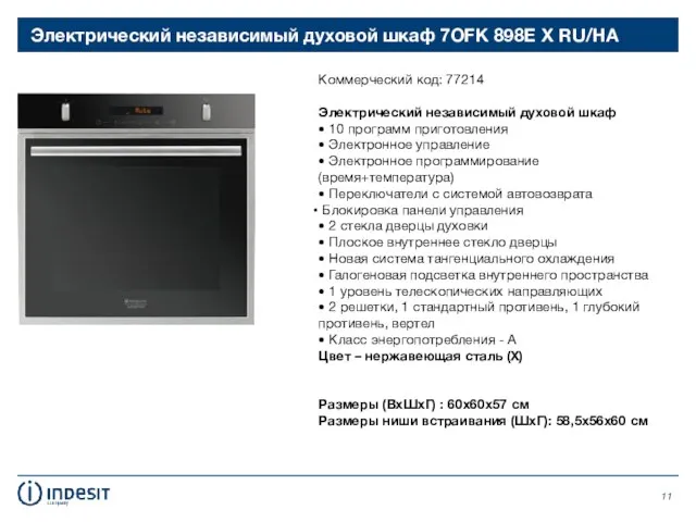 Электрический независимый духовой шкаф 7OFK 898E X RU/HA Коммерческий код: 77214 Электрический