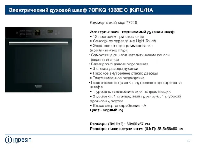 Электрический духовой шкаф 7OFKQ 1038E C (K)RU/HA Коммерческий код: 77216 Электрический независимый