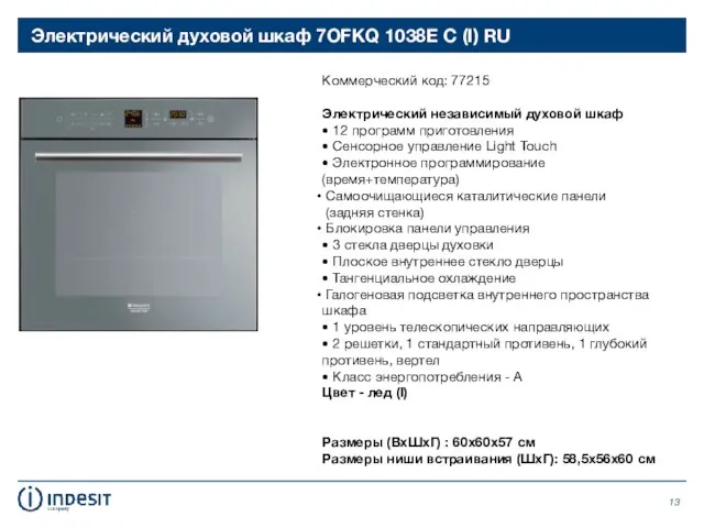 Электрический духовой шкаф 7OFKQ 1038E C (I) RU Коммерческий код: 77215 Электрический