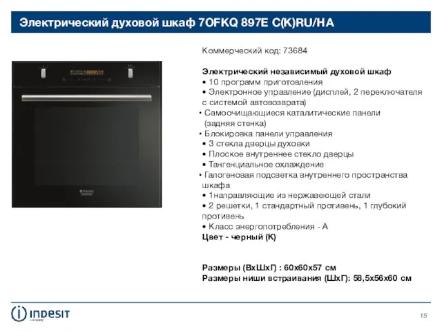 Электрический духовой шкаф 7OFKQ 897E C(K)RU/HA Коммерческий код: 73684 Электрический независимый духовой