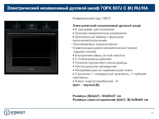 Электрический независимый духовой шкаф 7OFK 637J C (K) RU/HA Коммерческий код: 73672