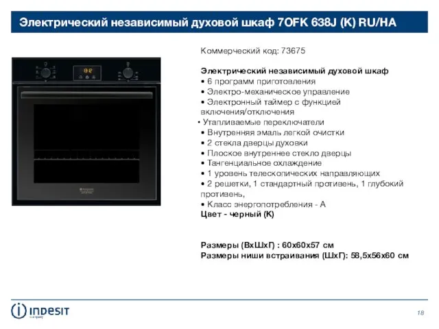 Электрический независимый духовой шкаф 7OFK 638J (K) RU/HA Коммерческий код: 73675 Электрический