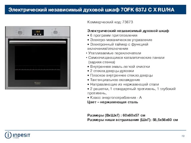 Электрический независимый духовой шкаф 7OFK 637J C X RU/HA Коммерческий код: 73673