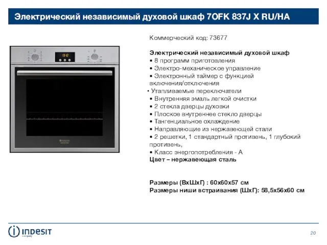 Электрический независимый духовой шкаф 7OFK 837J X RU/HA Коммерческий код: 73677 Электрический