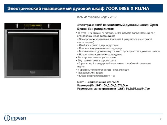 Электрический независимый духовой шкаф 7OOK 998E X RU/HA Коммерческий код: 77217 Электрический