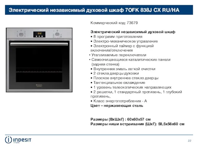 Электрический независимый духовой шкаф 7OFK 838J CX RU/HA Коммерческий код: 73679 Электрический