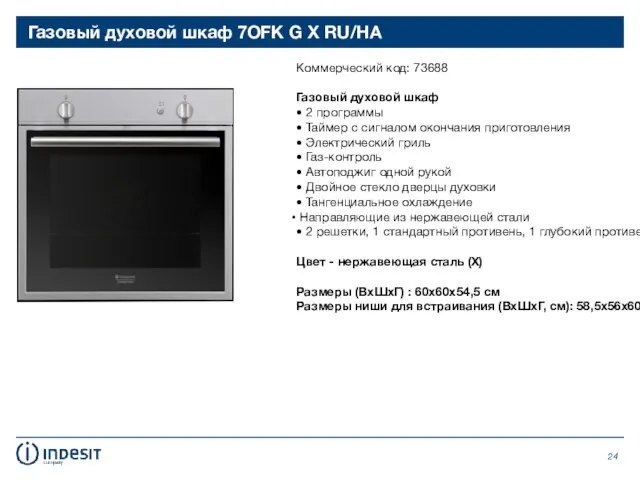 Газовый духовой шкаф 7OFK G X RU/HA Коммерческий код: 73688 Газовый духовой