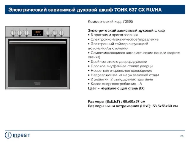 Электрический зависимый духовой шкаф 7OHK 637 CX RU/HA Коммерческий код: 73695 Электрический