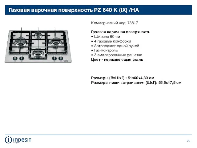 Газовая варочная поверхность PZ 640 K (IX) /HA Коммерческий код: 73817 Газовая