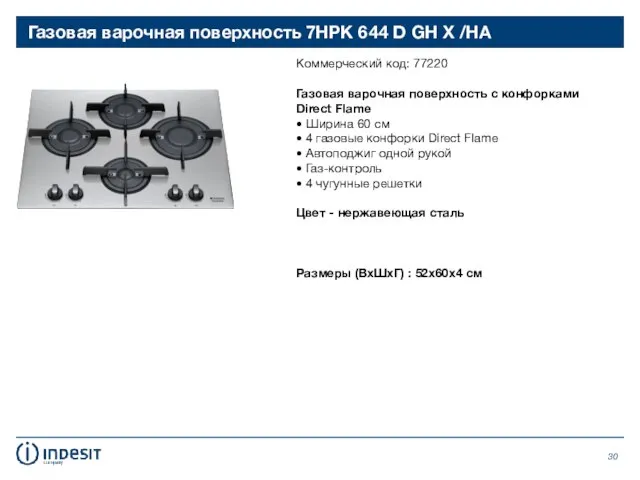 Газовая варочная поверхность 7HPK 644 D GH X /HA Коммерческий код: 77220