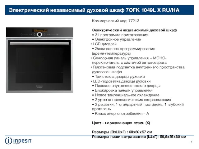 Электрический независимый духовой шкаф 7OFK 1049L X RU/HA Коммерческий код: 77213 Электрический