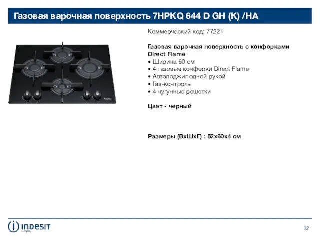 Газовая варочная поверхность 7HPKQ 644 D GH (K) /HA Коммерческий код: 77221