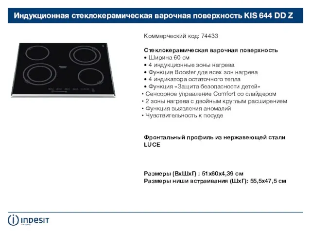 Индукционная стеклокерамическая варочная поверхность KIS 644 DD Z Коммерческий код: 74433 Стеклокерамическая