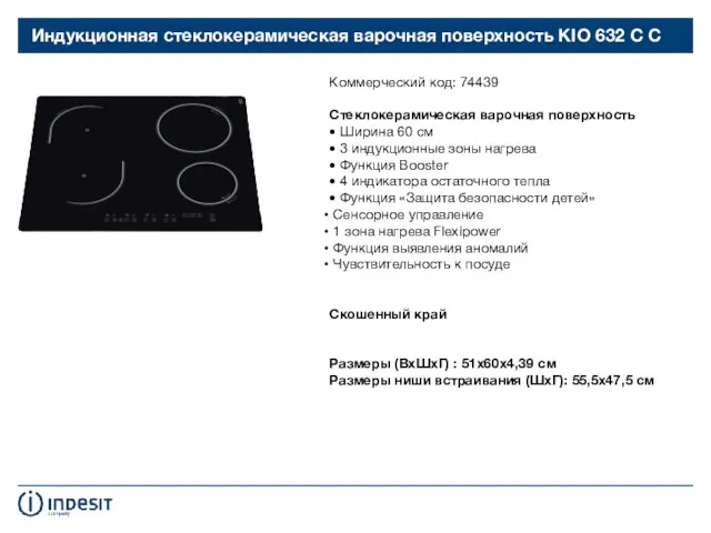 Индукционная стеклокерамическая варочная поверхность KIO 632 C C Коммерческий код: 74439 Стеклокерамическая