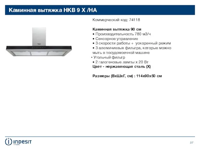 Каминная вытяжка HKB 9 X /HA Коммерческий код: 74118 Каминная вытяжка 90