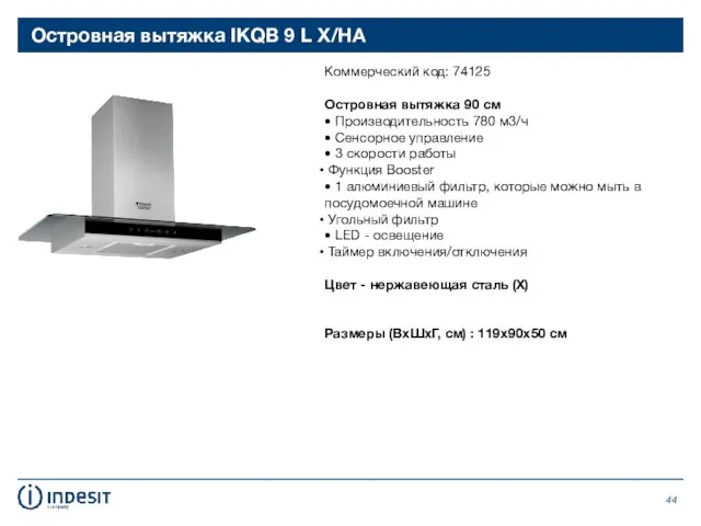 Островная вытяжка IKQB 9 L X/HA Коммерческий код: 74125 Островная вытяжка 90