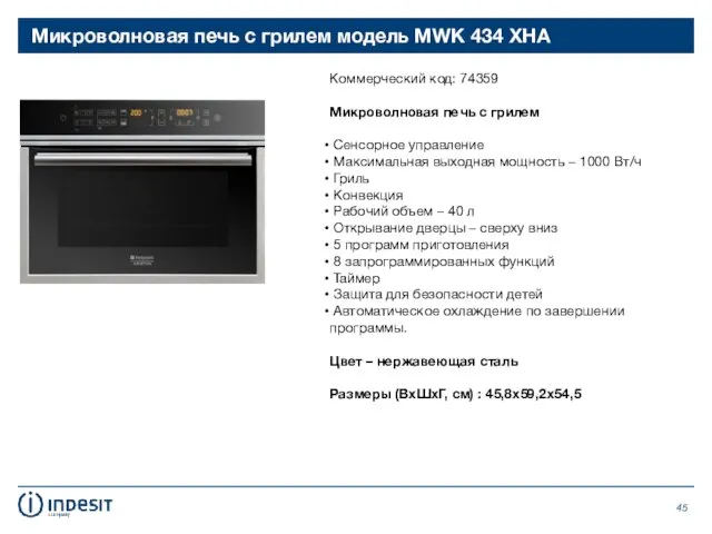 Микроволновая печь с грилем модель MWK 434 XHA Коммерческий код: 74359 Микроволновая