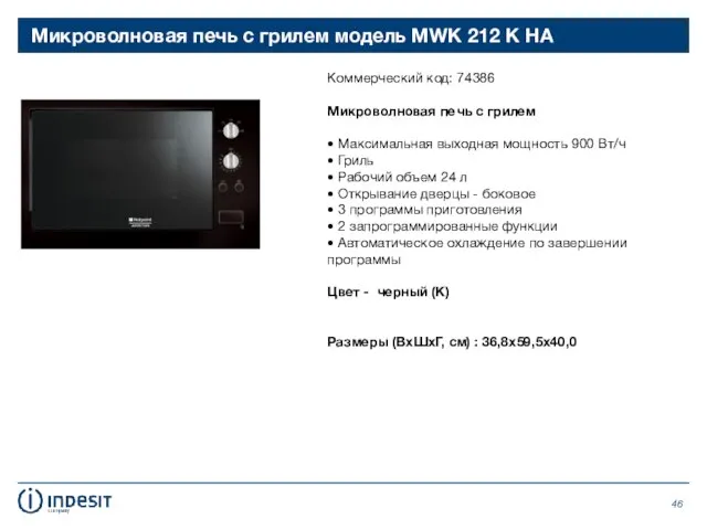 Микроволновая печь с грилем модель MWK 212 K HA Коммерческий код: 74386