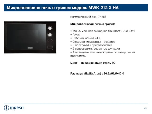 Микроволновая печь с грилем модель MWK 212 X HA Коммерческий код: 74387