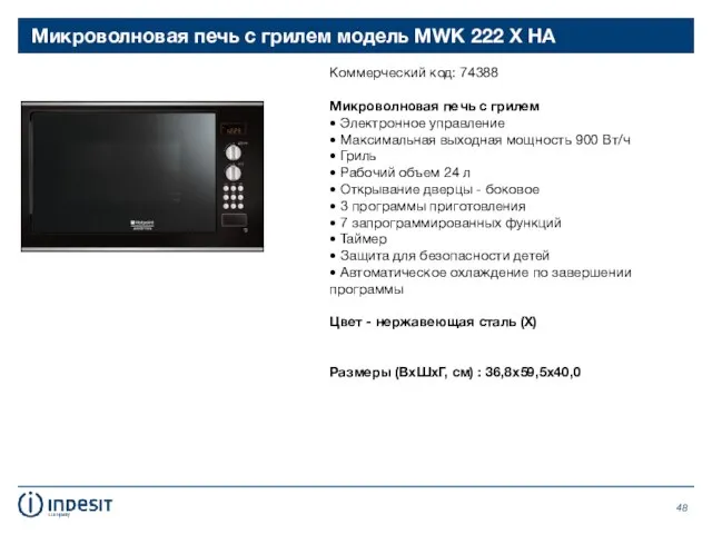 Микроволновая печь с грилем модель MWK 222 X HA Коммерческий код: 74388