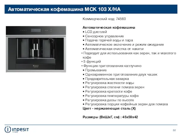 Автоматическая кофемашина MCK 103 X/HA Коммерческий код: 74560 Автоматическая кофемашина • LCD