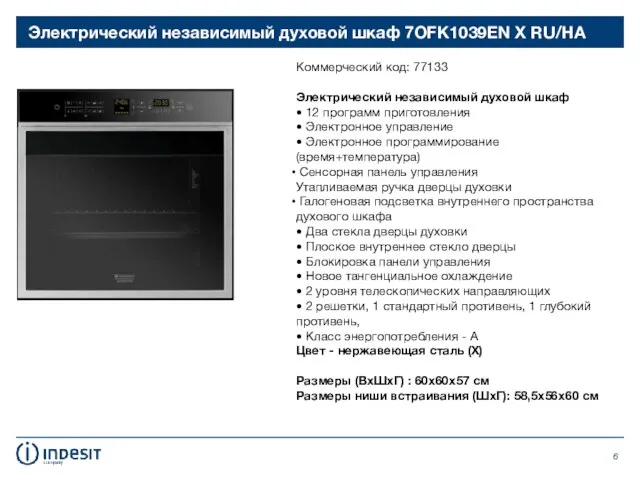 Электрический независимый духовой шкаф 7OFK1039EN X RU/HA Коммерческий код: 77133 Электрический независимый