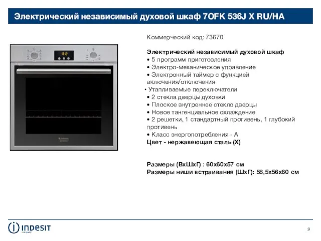 Электрический независимый духовой шкаф 7OFK 536J X RU/HA Коммерческий код: 73670 Электрический