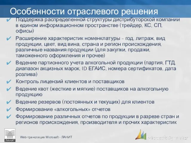 Особенности отраслевого решения Поддержка распределенной структуры дистрибуторской компании в едином информационном пространстве