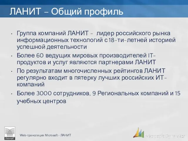 ЛАНИТ – Общий профиль Группа компаний ЛАНИТ - лидер российского рынка информационных