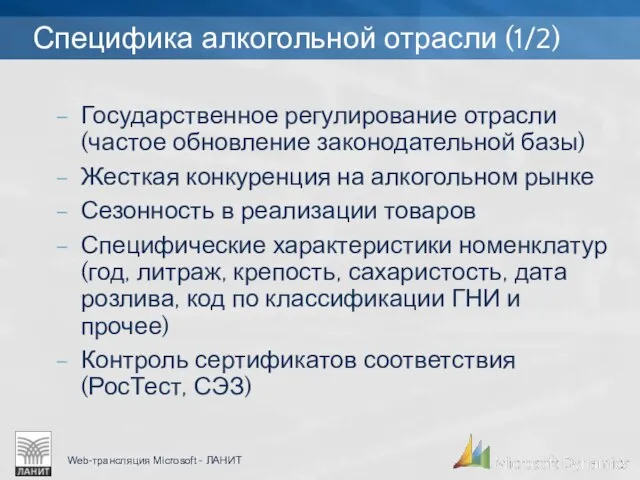 Специфика алкогольной отрасли (1/2) Государственное регулирование отрасли (частое обновление законодательной базы) Жесткая